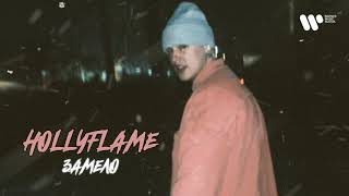 HOLLYFLAME — Замело | official audio 2021