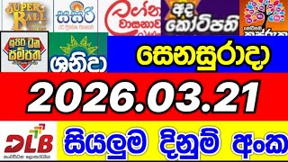 DLB all lottery results today 2026.03.21 DLB සියලුම ලොතරැයි දිනුම් අංක 