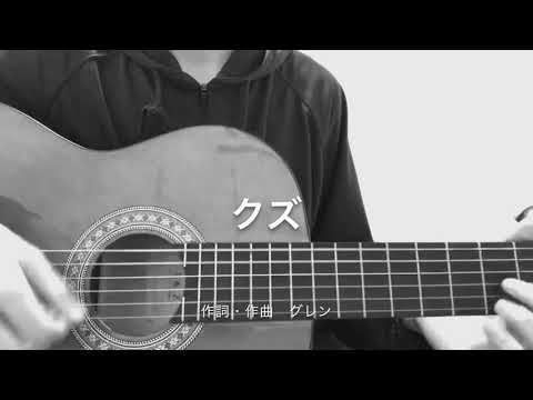 高校生が作詞・作曲してみた。オリジナル曲「クズ」