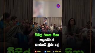 විසිල් එකක් නිසා තලපතිගේ තාත්තට වුණ දේ!