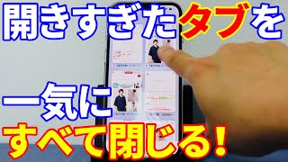 iPhoneで開き過ぎたタブを一気に閉じる方法レビュー！【iPhone】
