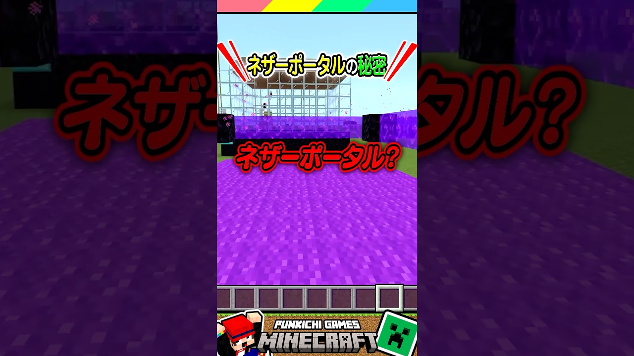 誰も知らないネザーポータル？ #マイクラ #マインクラフト #Minecraft