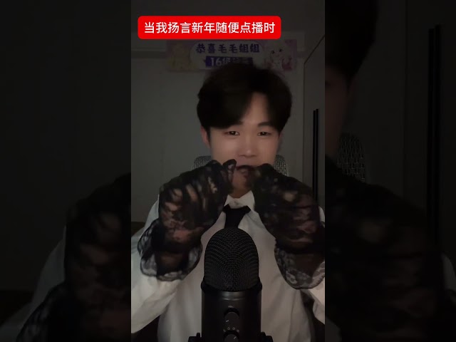祝大家新年快乐（这个不让点播） #男主播 #男大学生