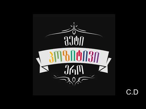 მეტი პოზიტივი ერო )) (Musik)