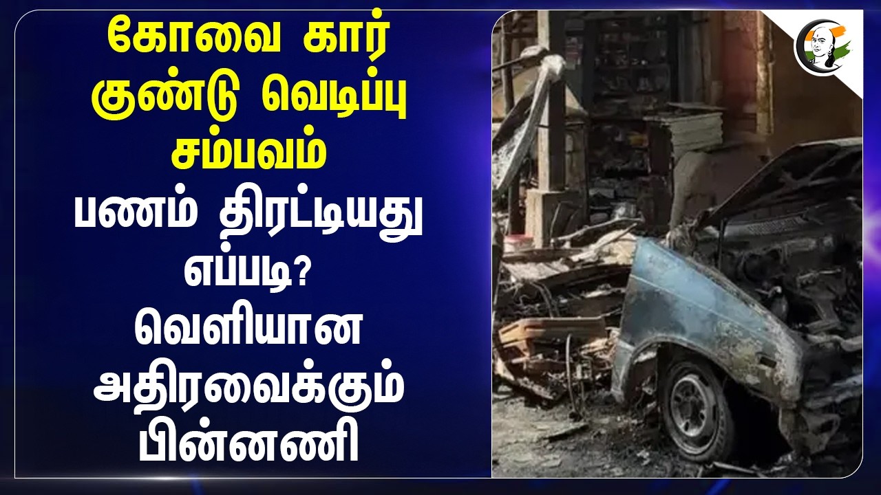 ⁣Kovai கார் குண்டு வெடிப்பு சம்பவம்; பணம் திரட்டியது எப்படி?வெளியான அதிரவைக்கும் பின்னணி