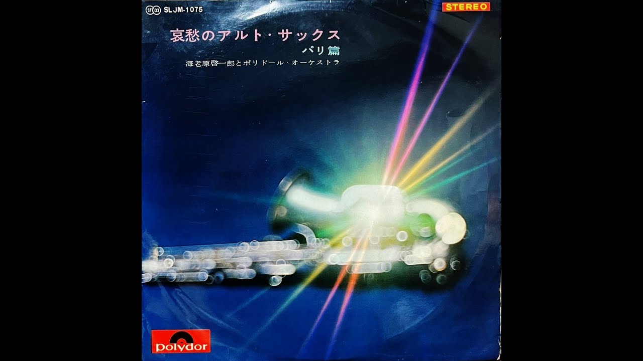 c*7様 希少盤　海老原啓一郎、鈴木重男/アルトサックスデラックス　和ジャズ c*7様 希少盤 海老原啓一郎、鈴木重男/アルトサックスデラックス 和