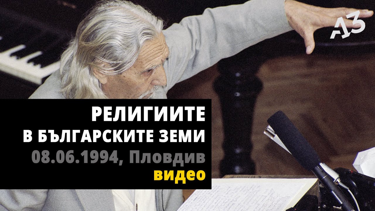 РЕЛИГИИТЕ ПО БЪЛГАРСКИТЕ ЗЕМИ (колоквиум)