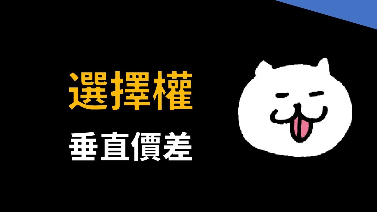 小小聊一下選擇權垂直價差，不是所有的垂直價差都有收取時間價值的能力