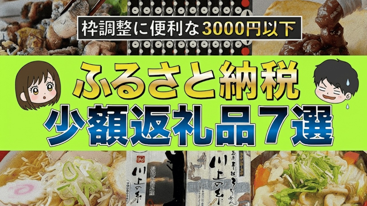 「残りの枠、捨ててない？」3000円以下で損をしない！ふるさと納税最後の一押し厳選7選|貯金と投資の経済視点