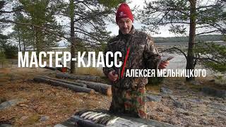 Мастер-класс Алексея Мельницкого - Разделываем рыбу по-поморски