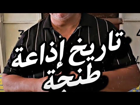 ما لا تعرفونه عن إذاعة طنجة تاريخ عريق و دور ريادي في العطاء و محاربة الاستعمار