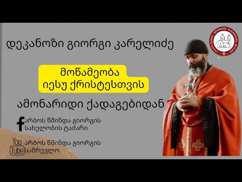 მოწამეობა იესუ ქრისტესთვის. ამონარიდი ქადაგებიდან