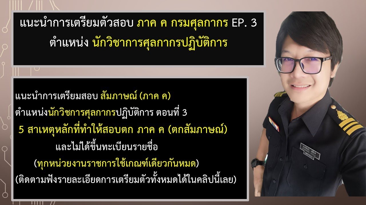 แนะนำการเตรียมตัวสอบสัมภาษณ์ (ภาค ค) ตำแหน่งนักวิชาการศุลกากรปฏิบัติการ Part 3