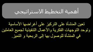 التخطيط الاستراتيجي | بناء الرؤية والرسالة والقيم للمنشأة