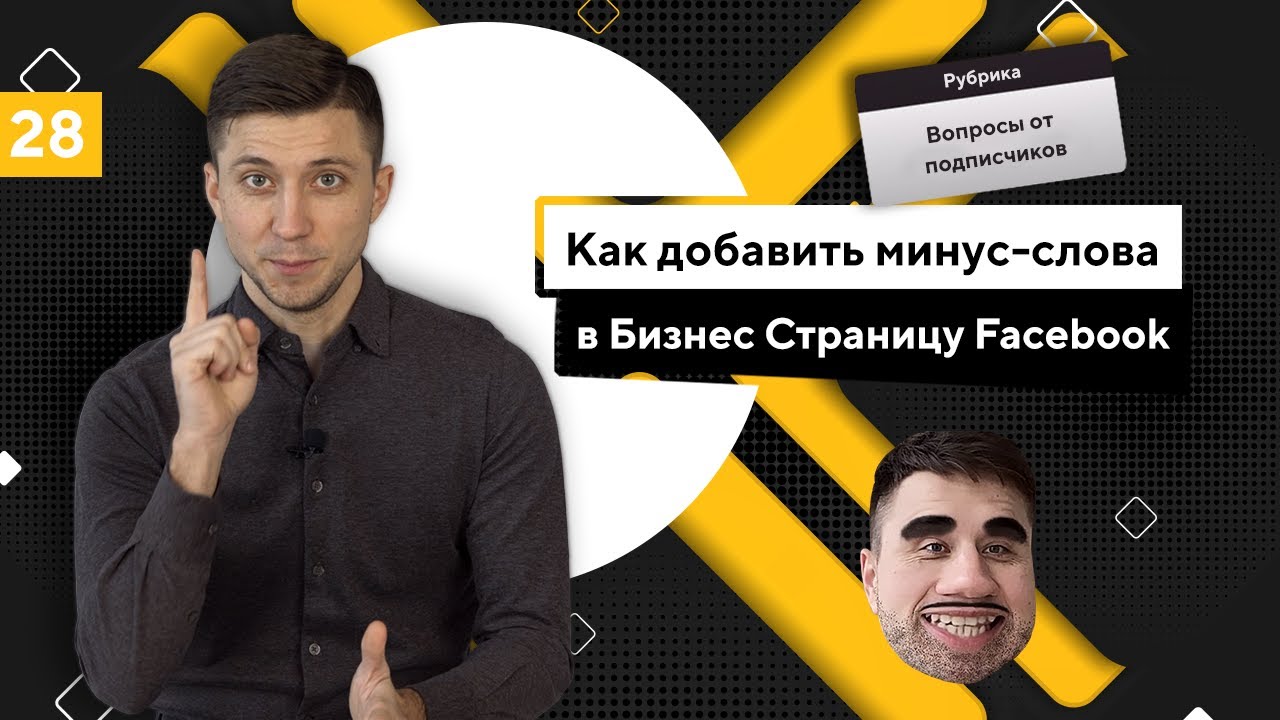 Бизнес страница Фейсбук - добавление минус-слов. Настройка Фан Пейдж