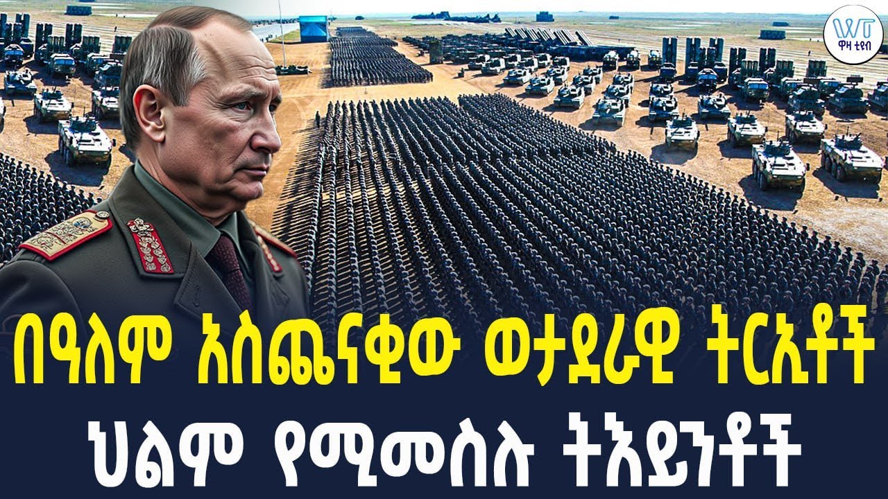 በዓለም አስጨናቂው ወታደራዊ ትርኢቶች ህልም የሚመስሉ ትእይንቶች