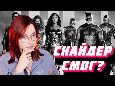 Лига Справедливости Зака Снайдера - мнение про Снайдеркат