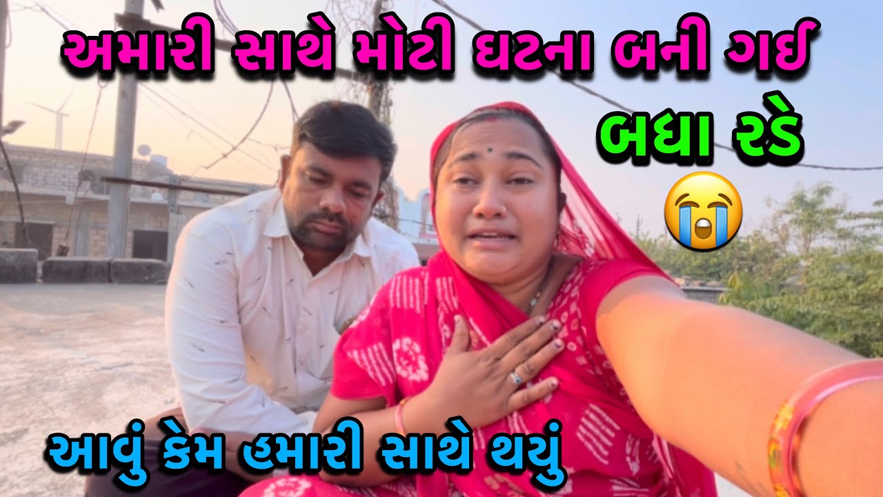 અમારી સાથે મોટી ઘટના બની ગઈ 🤷‍♀️| બધા રડે😭| આવું કેમ અમારી સાથે થયું | Imosnalvideo |dayachanduvlog
