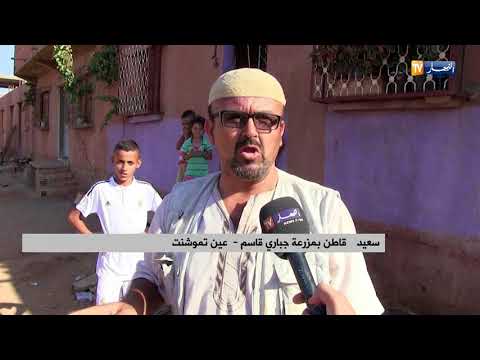 عين تموشنت قاطنو مزرعة جباري قاسم يشتكون إنعدام مقومات الحياة