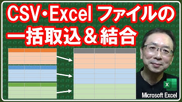 【Excel講座】CSV・Excelファイルを一括で取り込んで結合（マージ）させる：パワークエリ