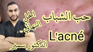 Dr Belaloui Samir : حبوب البشرة و حب الشباب Lacné, الحل النهائي