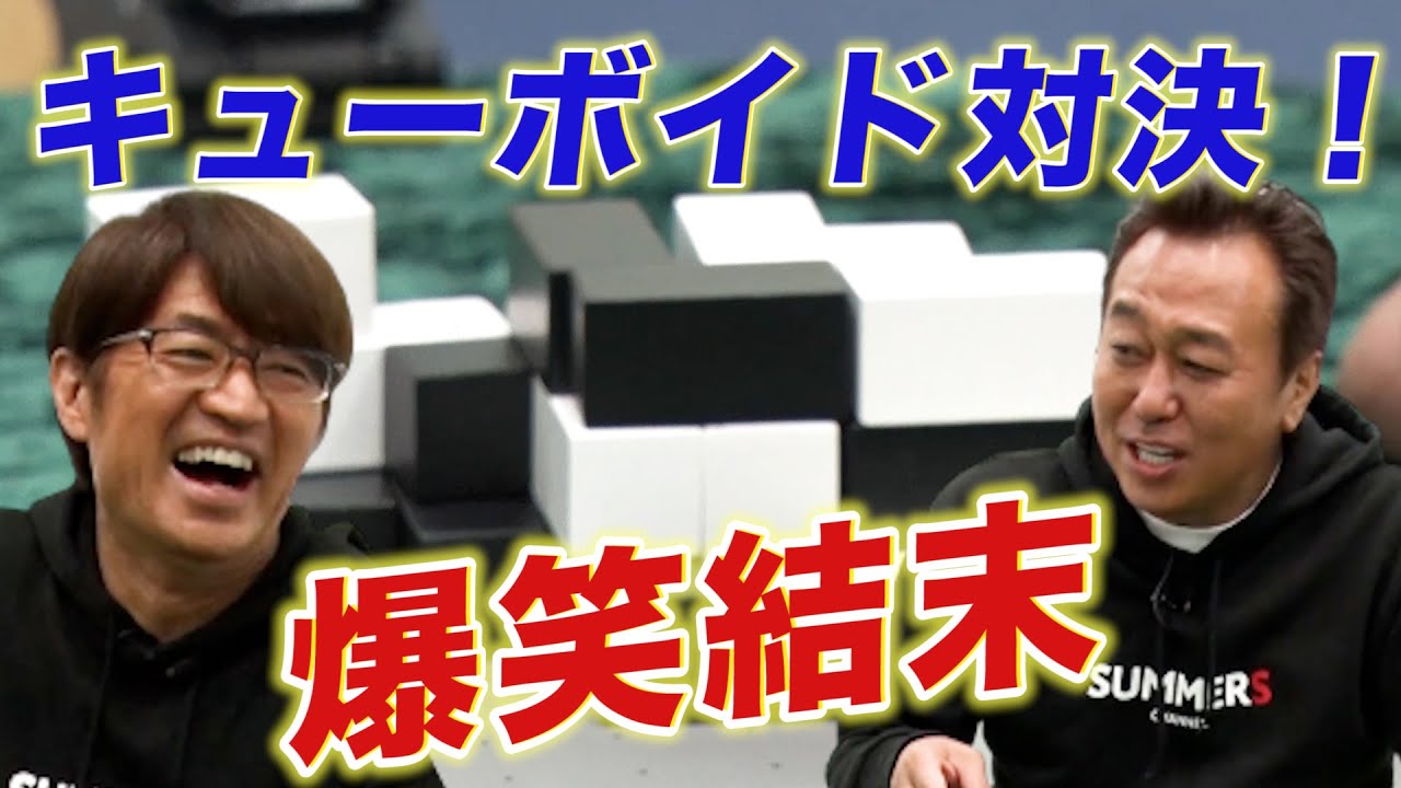 キューボイド】シンプルで超奥が深いボドゲ見つけた＆三村崩壊！ - YouTube