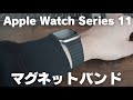 【Apple Watch】マグネットタイプのシリコンバンドを購入して使ってみたら結構良かったのでレビュー【Amazon】