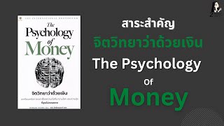 The Psychology of money จิตวิทยาว่าด้วยเงิน | สรุปหนังสือ EP.2 | 2Money Share