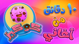 10 دقائق من اجمل اغاني كوكيز - cookies tv