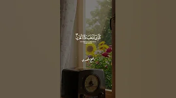 كلمات أهل الجنة وقالوا الحمد لله الذي هدانا للشيخ الحصري 