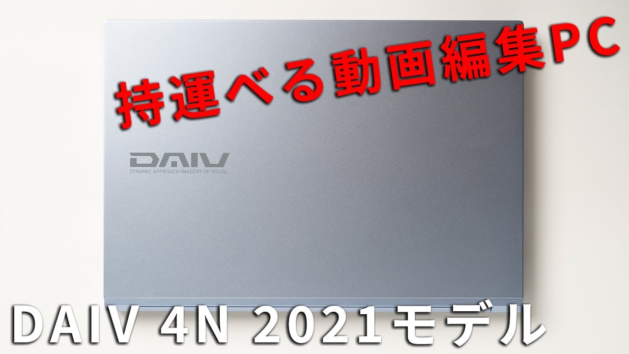マウスコンピューター DAIV 4N 2021年モデルレビュー初心者向け