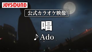 【カラオケ練習】「唱」/ Ado【期間限定】
