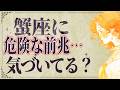 【5月17日までに見て】⚠️ 蟹座は5月にとんでもないことが起こります。運命が切り替わる重要サイン【運勢タロット占い】