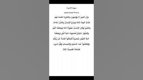 سورة الإسراء مكتوبة من الاية 10 الي 12 للقارئ فارس عباد #سورة_الإسراء #فارس_عباد #القرآن_الكريم #fyp