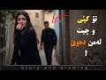 چیرۆک و وێنەکێشان تۆ کێیت و چیت لەمن دەوێ چیرۆک و وێنەکێشان تۆ کێیت و چیت لەمن دەوێ