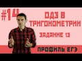 Стрим 14. ОДЗ в тригонометрии, №13.