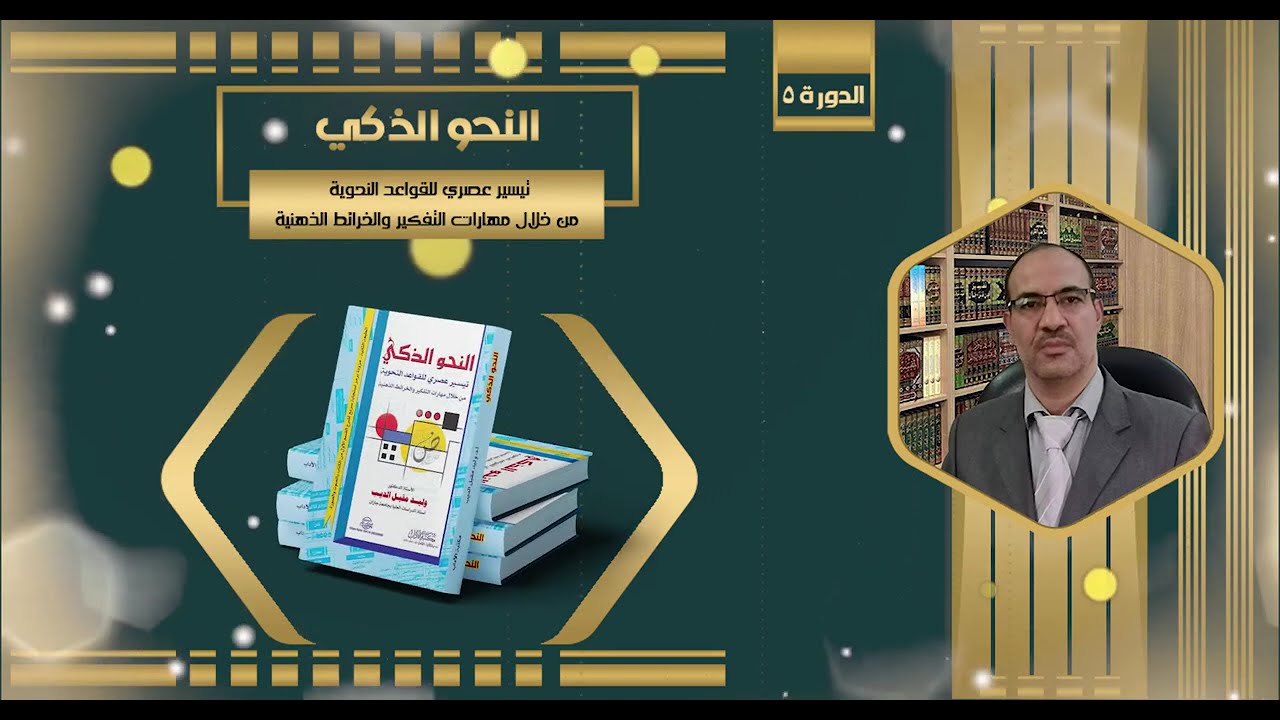المحاضرة الثالثة للدورة 5 للنحو الذكي: العلامات الأصلية وتقدير الحركات الإعرابية أ.د.وليد مقبل الديب