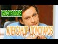 Александр Домогаров - полная биография, семья. Актер сериала Зорге