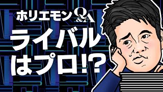 堀江貴文のQ&A vol.358〜ライバルはプロ！？〜