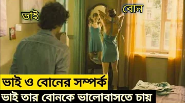 Shameless(2012) movie explained in Bangla l ভাই নিজের বোনের সাথে S@X করে l অদ্ভুত একটি কাহিনী