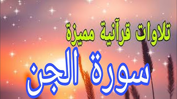 تلاوة خاشعة الشيخ سعود الشريم لسورة الجنSurah Al-Jinn