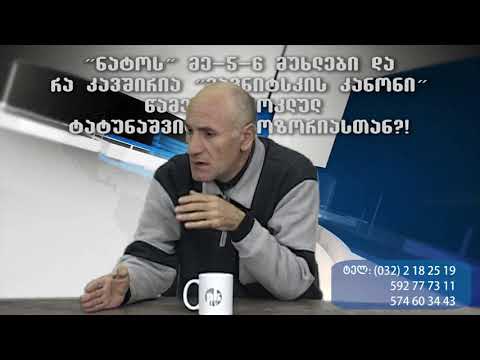 მე-3 ბლოკი: 'ნატო' და 'მაგნიტსკის' კანონი და მოკლული ტატუნაშვილ-ითხოზორია! გადაცემა 3 ბლოკად.