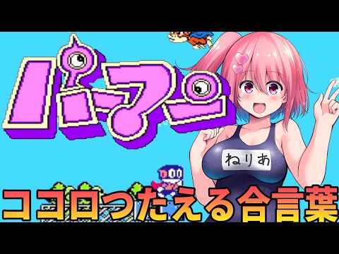 【パーマン】初見で遊んでいくパーマン！【桜刃ねりあ/ゲーム実況/レトロゲーム/FC/ファミコン】