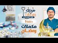 المكملات الغذائية فى رمضان/ المهم فقط ودعوه لايقاف باقى المكملات