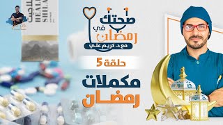 المكملات الغذائية فى رمضان/ المهم فقط ودعوه لايقاف باقى المكملات