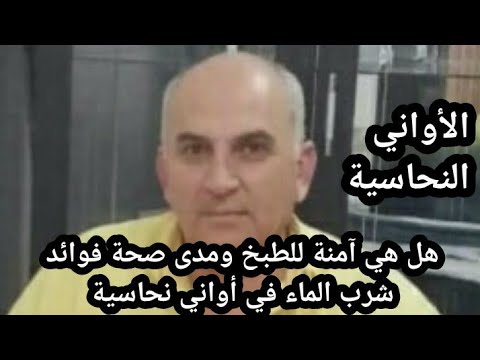 هل الأواني النحاسية آمنة للطبخ ومدى صحة فوائد شرب الماء في أواني نحاسية