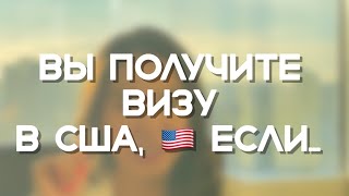 ВЫ получите ВИЗУ В США, если…