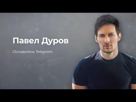 Видео: С Чего Начинали Миллиардеры. Павел Дуров. VK. Telegram.