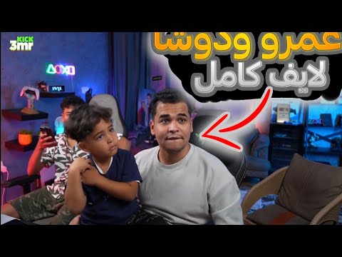 عمرو ودوشا لايف كامل ببجي وgra واوميجل