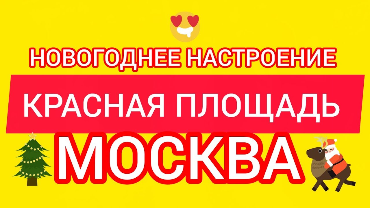 КРАСНАЯ ПЛОЩАДЬ